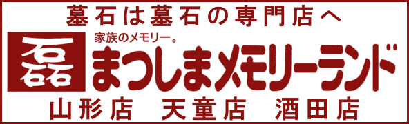 山形まつしまメモリーランド｜オフィシャルサイト