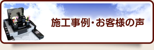 施工事例・お客様の声