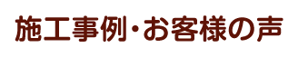 施工事例・お客様の声