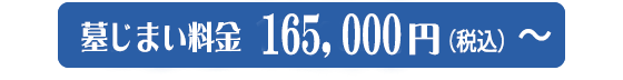 墓じまい料金165,000円（税込）～