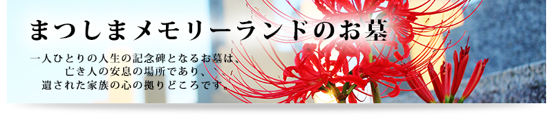 まつしまメモリーランドのお墓　山形・天童・酒田店