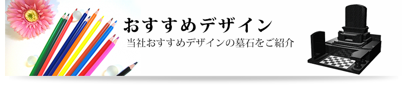 まつしまメモリーランドの墓石デザイン　山形・天童・酒田店