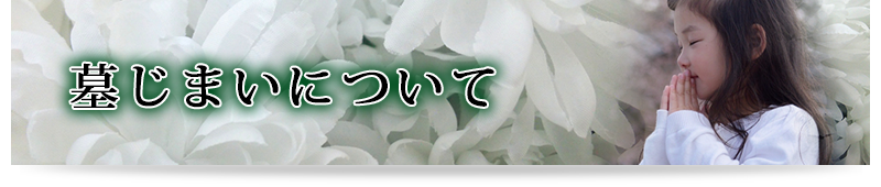 まつしまメモリーランド　山形・天童・酒田店　墓じまいについて