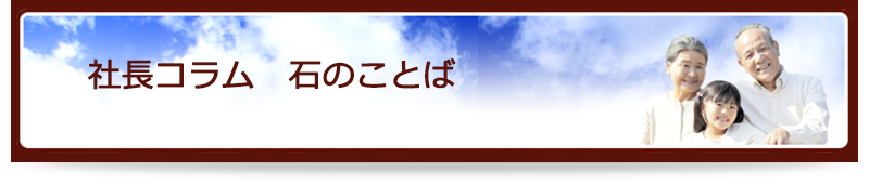 まつしまメモリーランド　山形・天童・酒田店　ランドワーク株式会社　社長コラム　石のことば